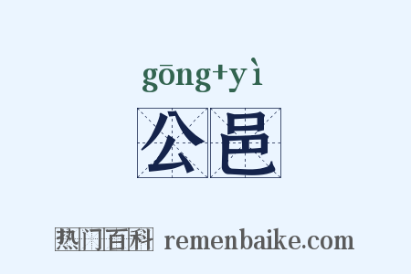 公邑是什么意思的图片